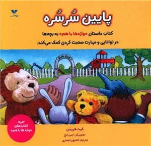 واژه ها با هم - پائین سرسره