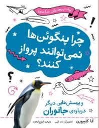 چرا پنگوئن ها نمی توانند پرواز کنند