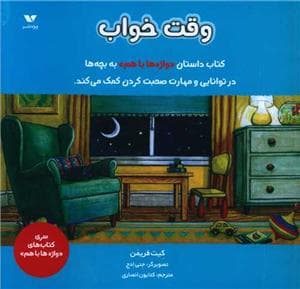واژه ها با هم - وقت خواب