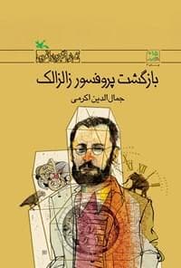 بازگشت پروفسور زالزالک