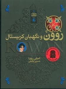 رمان های روون 3 - روون و نگهبان کریستال