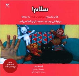 واژه ها با هم - سلام