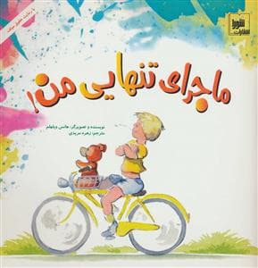 ماجرای تنهایی من