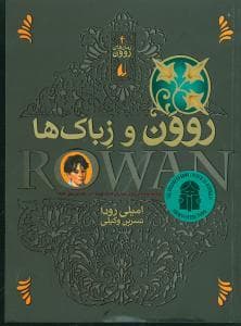 رمان های روون 4 - روون و زباک ها