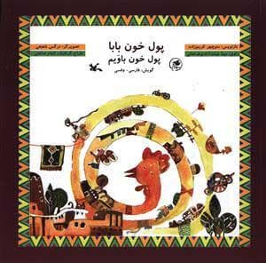 پول خون بابا