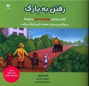 جلد کتاب واژه ها با هم - رفتن به پارک