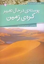 آشنایی با کره زمین 5 - پوسته ی در حال تغییر کره ی زمین