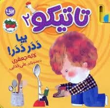جلد کتاب تاتیکو 2 - بیا ددر ددر