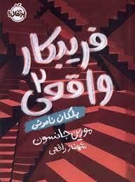 فریبکار واقعی 2 - پلکان نامرئی