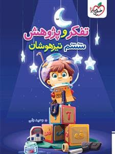 جلد کتاب تفکر و پژوهش ششم تیزهوشان