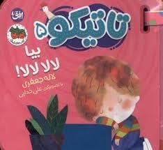 تاتیکو 5 - بیا لالا لالا