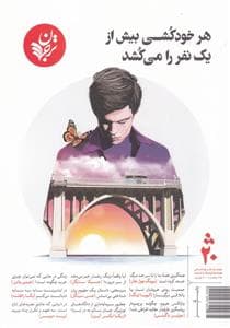هر خودکشی بیش از یک نفر را می کشد