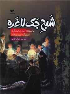 جلد کتاب شبح جک لاغره