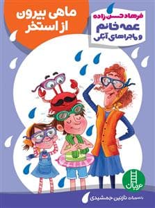 عمه خانم و ماجراهای آبکی - ماهی بیرون از استخر