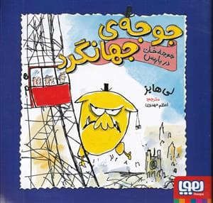 جوجه های جهانگرد - جوجه خان در پاریس
