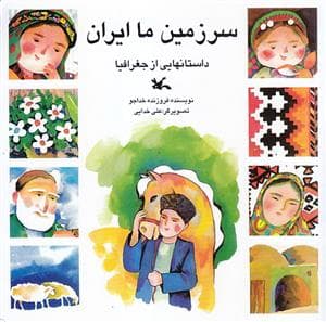 سرزمین ما ایران - داستان هایی از جغرافیا
