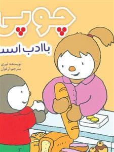چوپی با ادب است