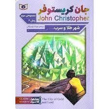 شهر طلا و سرب - رمان 2 از مجموعه ی سوم جان کریستوفر
