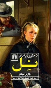 دختری به نام نل