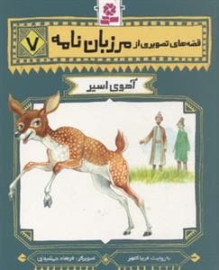 قصه های تصویری از مرزبان نامه 7 - آهوی اسیر