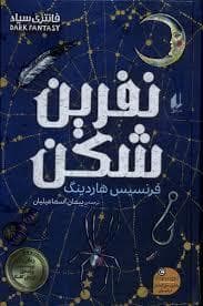 نفرین شکن