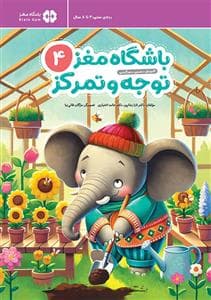 باشگاه مغز توجه و تمرکز 4