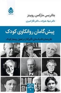 پیش‌گامان روانکاوی کودک - نظریه‌ها و تکنیک‌های تاثیرگذار در تحول کودک