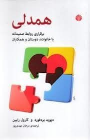 همدلی - برقراری روابط صمیمانه با خانواده ، دوستان و همکاران