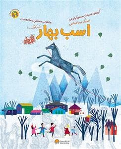 اسب بهار