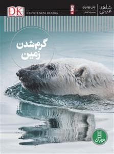 شاهد عینی - گرم شدن زمین
