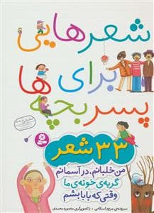 مجموعه شعرهایی برای پسر بچه‌ها