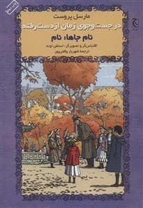 در جستجوی زمان از دست رفته - نام جاها نام