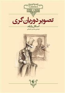 کلکسیون کلاسیک - تصویر دوریان گری