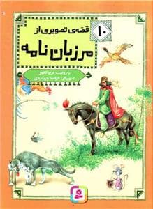 قصه های تصویری از مرزبان نامه 10 - مار در خانه ی موش