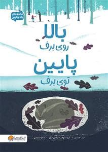 بالا روی برف پایین توی برف
