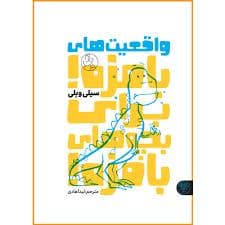 واقعیت های بامزه برای بچه های بامزه