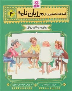 قصه های تصویری از مرزبان نامه 4 - موش و دوستان دروغکی