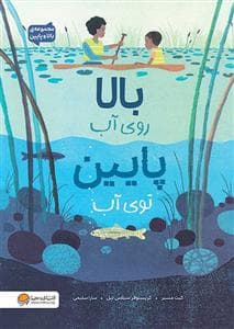 بالا رو آب پایین توی آب