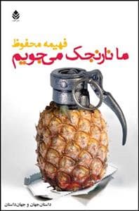 ما نارنجک می‌جویم