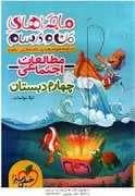 ماجراهای من و درسام - مطالعات اجتماعی چهارم دبستان
