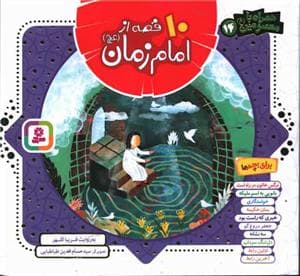 10 قصه از امام زمان - خشتی