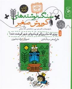 سنگ نوشته های کوروش صغیر 2 - روزی که مادربزرگم فرمانروای شهر گمشده شد