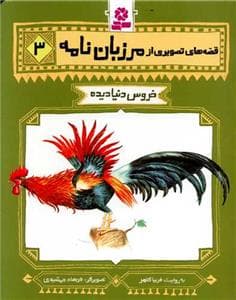 قصه های تصویری از مرزبان نامه 3 - خروس دنیادیده