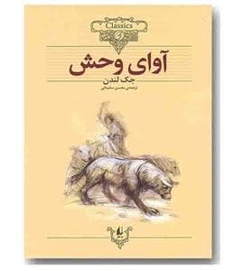 کلکسیون کلاسیک - آوای وحش