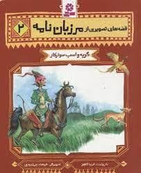 قصه های تصویری از مرزبان نامه 2 - گربه و اسب سوارکار