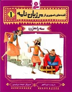 قصه های تصویری از مرزبان نامه 1 - سه راهزن