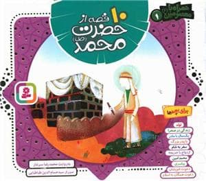 10 قصه از حضرت محمد - خشتی
