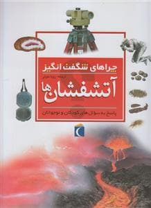 جلد کتاب چراهای شگفت انگیز - آتش فشان ها