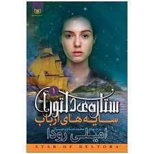 ستاره ی دلتورا 1 - سایه های ارباب