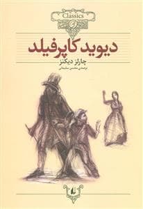 کلکسیون کلاسیک - دیوید کاپرفیلد